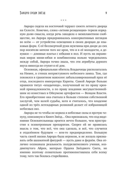 Танцуя среди звёзд. Летопись первая. Танго предтеч