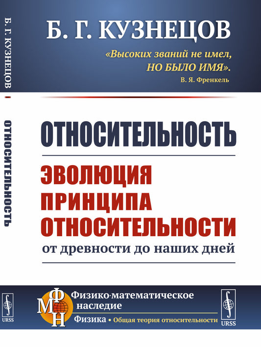 Относительность: Эволюция принципа относительности от древности до наших дней