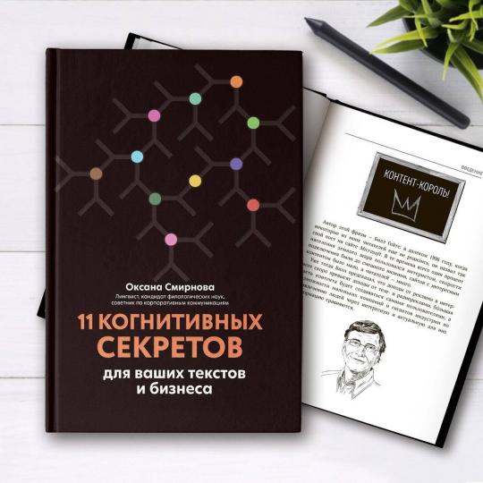 11 когнитивных секретов для ваших текстов и бизнеса