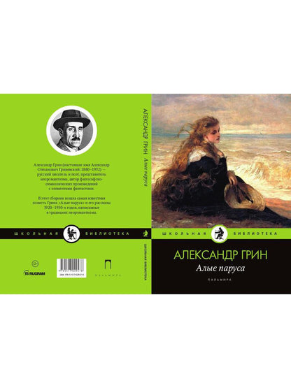 Алые паруса: повесть, рассказы