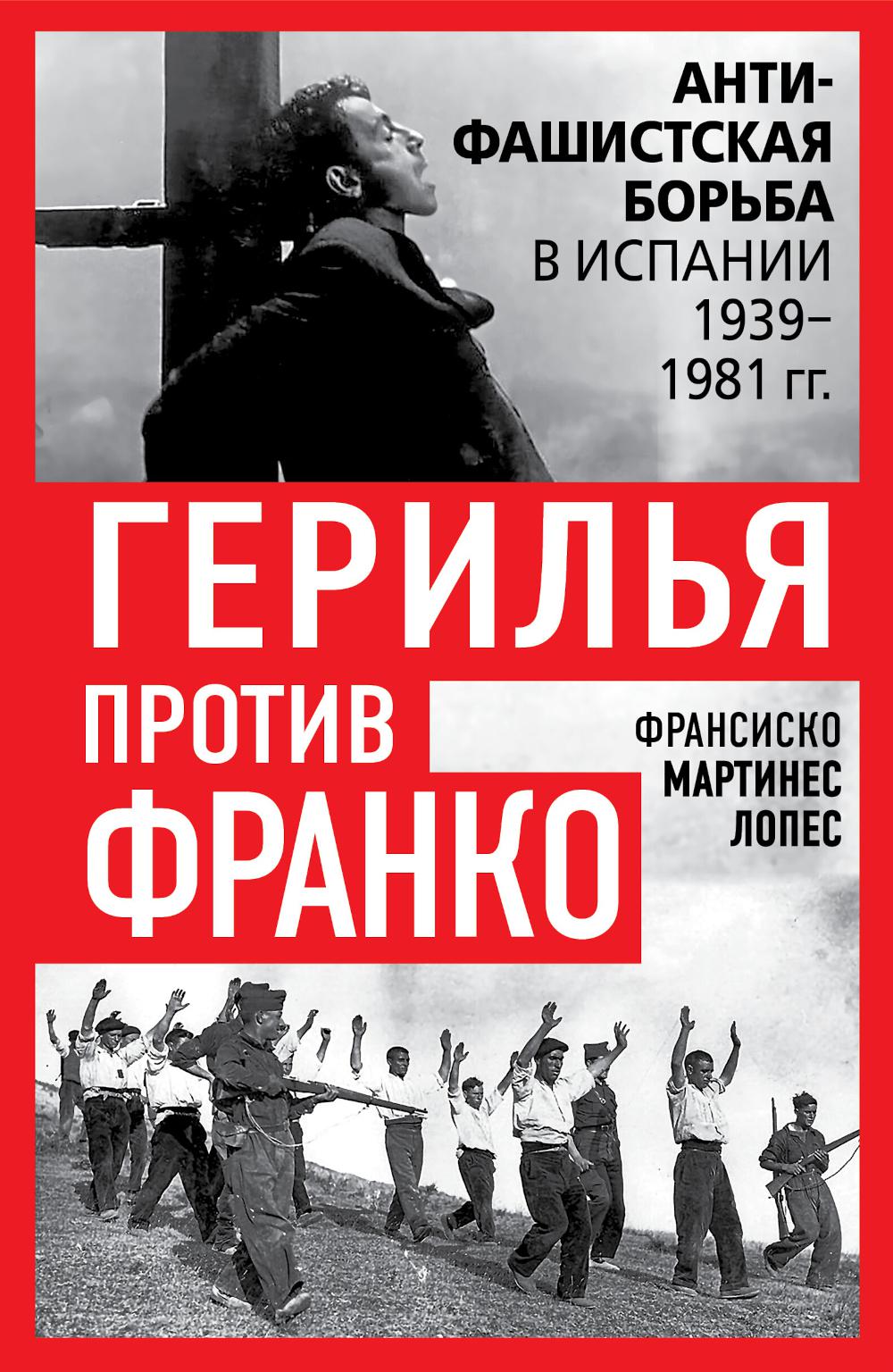 Герилья против Франко. Антифашистская борьба в Испании в 1939-1981 годах.