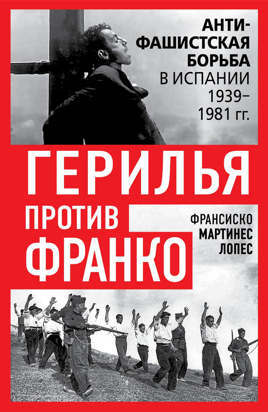 Герилья против Франко. Антифашистская борьба в Испании в 1939-1981 годах.