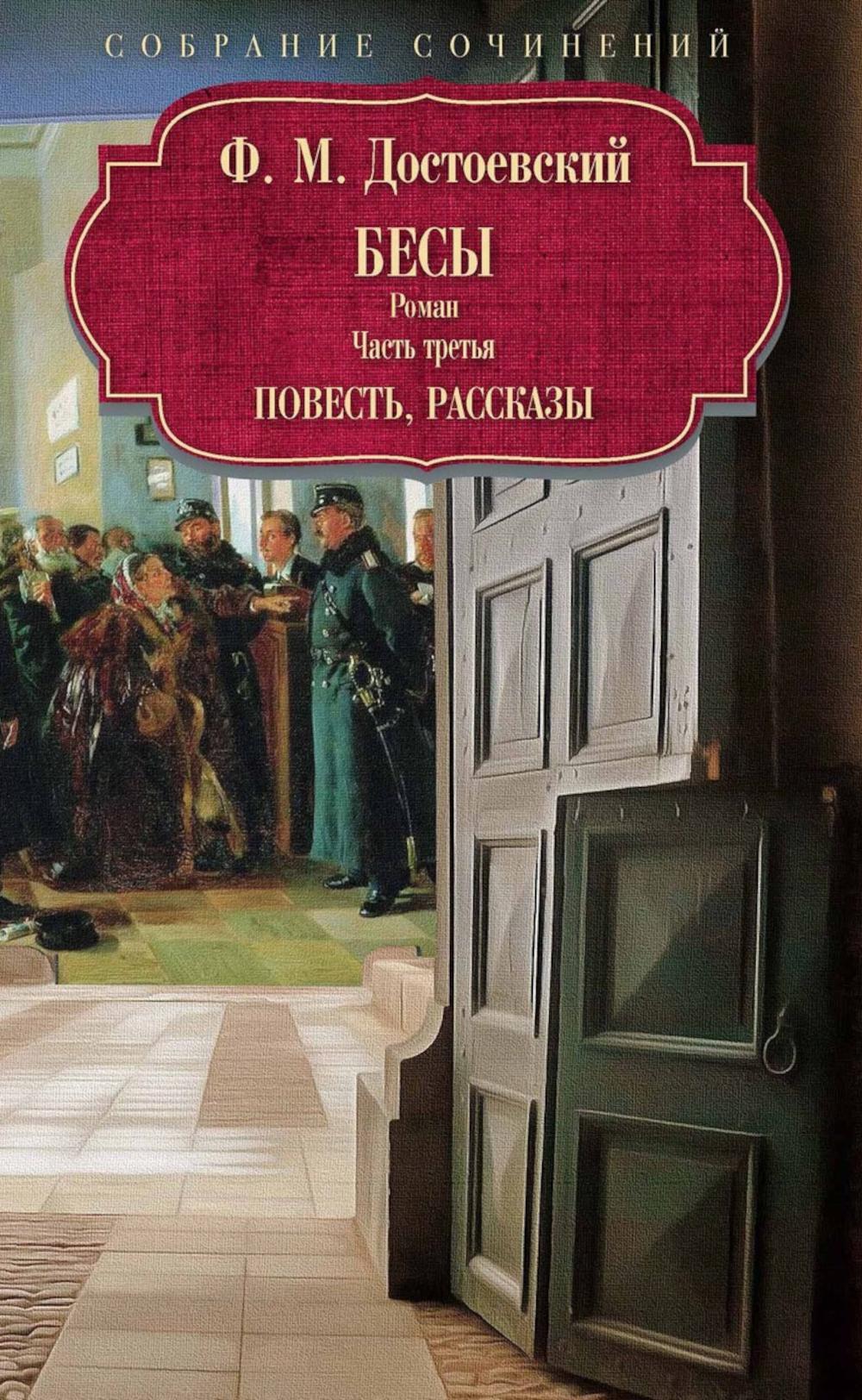 Бесы: роман: Ч. 3: повесть, рассказы. Достоевский Ф.М.