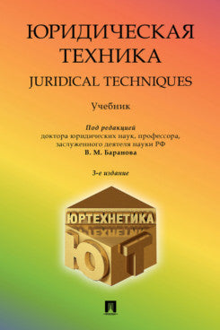 Юридическая техника. Juridical Techniques. Уч.-3-е изд., перераб. и доп.-М.:Проспект,2025.