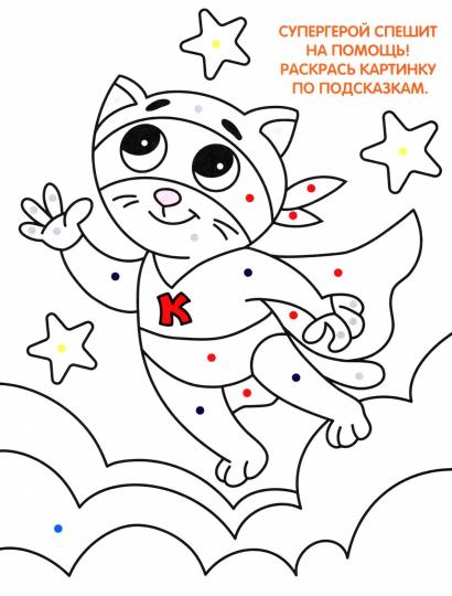 Раскраска по точкам и цифрам. Котики и щеночки. Серия "Умные раскраски" 16,5х21,5 см. 24 стр. ГЕОДОМ НОВИНКА