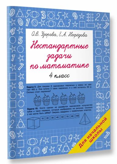 Нестандартные задачи по математике. 4 класс