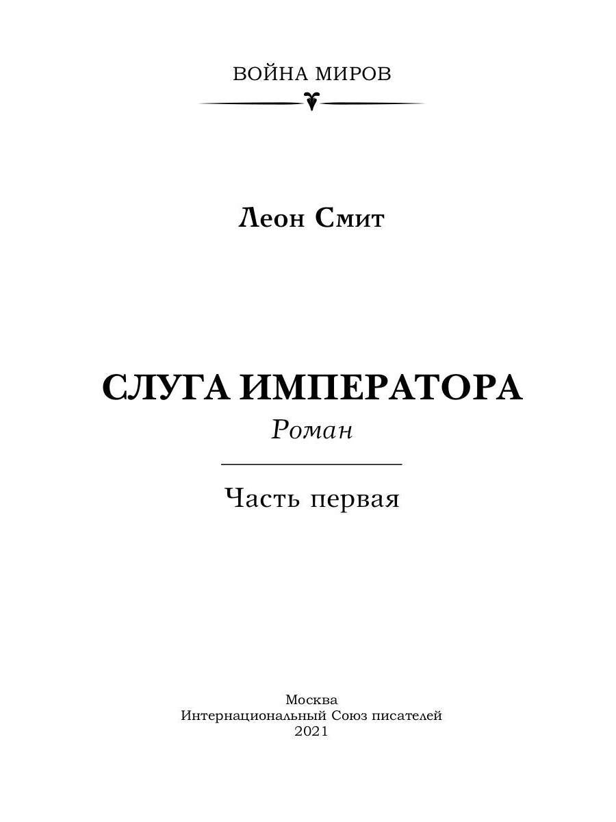 Слуга императора. Ч. 1: роман