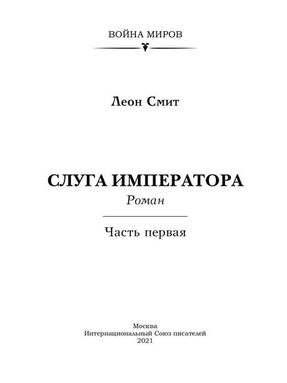 Слуга императора. Ч. 1: роман