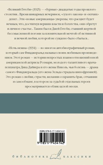 Великий Гэтсби. Ночь нежна