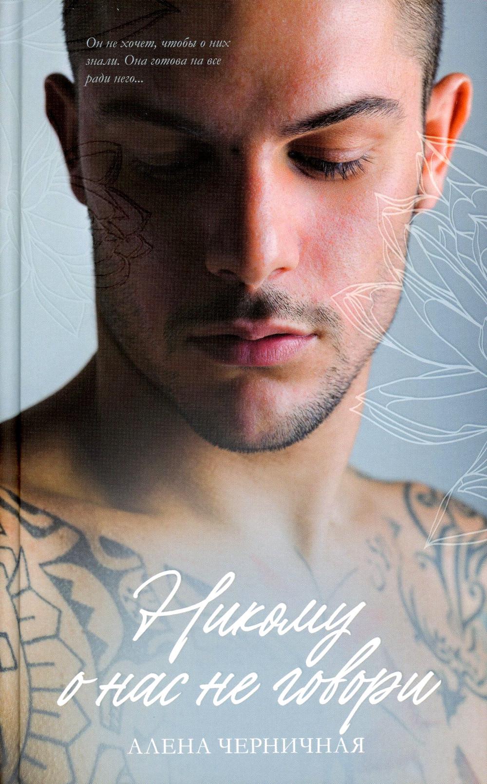 Young Adult. #trendbooks. Никому о нас не говори/Черничная А.