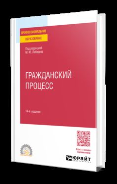 ГРАЖДАНСКИЙ ПРОЦЕСС 14-е изд., пер. и доп. Учебное пособие для СПО