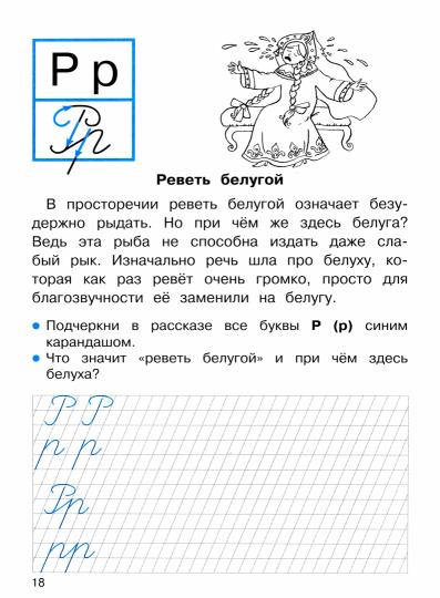 ПРОПИСИ ДЛЯ 1 КЛ. Прописи с рассказами о фразеологизмах_
