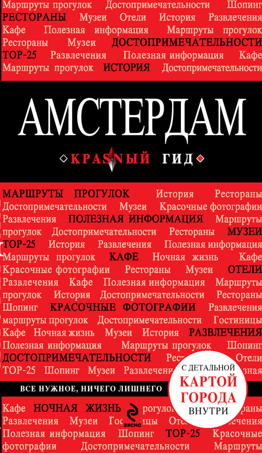 Амстердам. 2-е изд., испр. и доп.