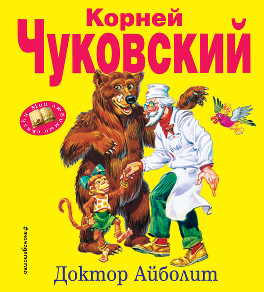 Доктор Айболит (ил. В. Канивца)