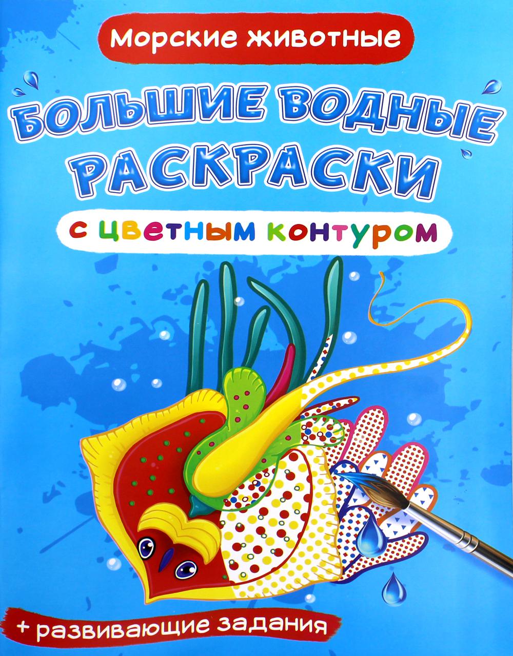 Большие водные раскраски с цветным контуром. Морские животные (9789669877338)