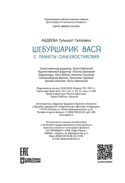 Абдеева. Шебуршарик Вася с планеты Синехвостиковая