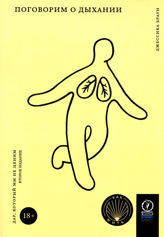 КАК ЖИТЬ. ПОГОВОРИМ О ДЫХАНИИ. Дар, который мы не ценим. 2-е издание, исправленное (НОВАЯ ОБЛОЖКА)