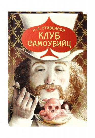 Клуб самоубийц