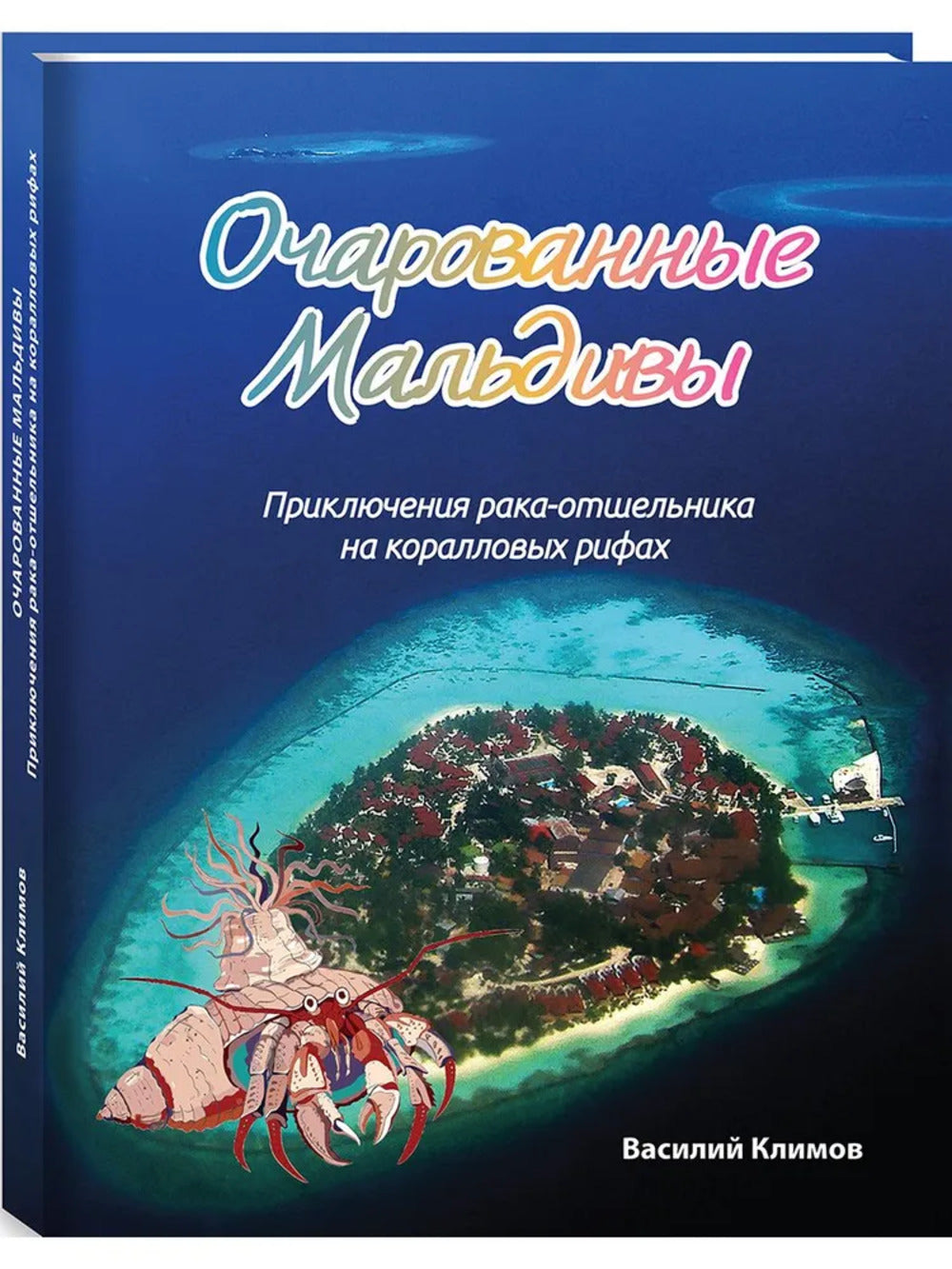 Очарованные мальдивы. Приключения рака-отшельника на коралловых рифах