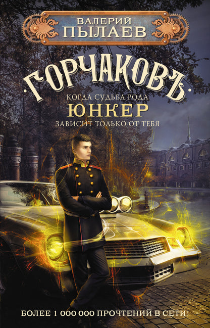 Горчаков. Юнкер
