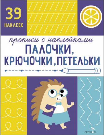 Прописи с наклейками. Подготовка к школе. Палочки, крючочки, петельки
