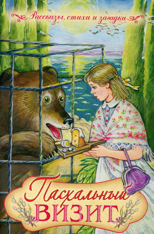 Пасхальный визит. Рассказы, стихи и загадки