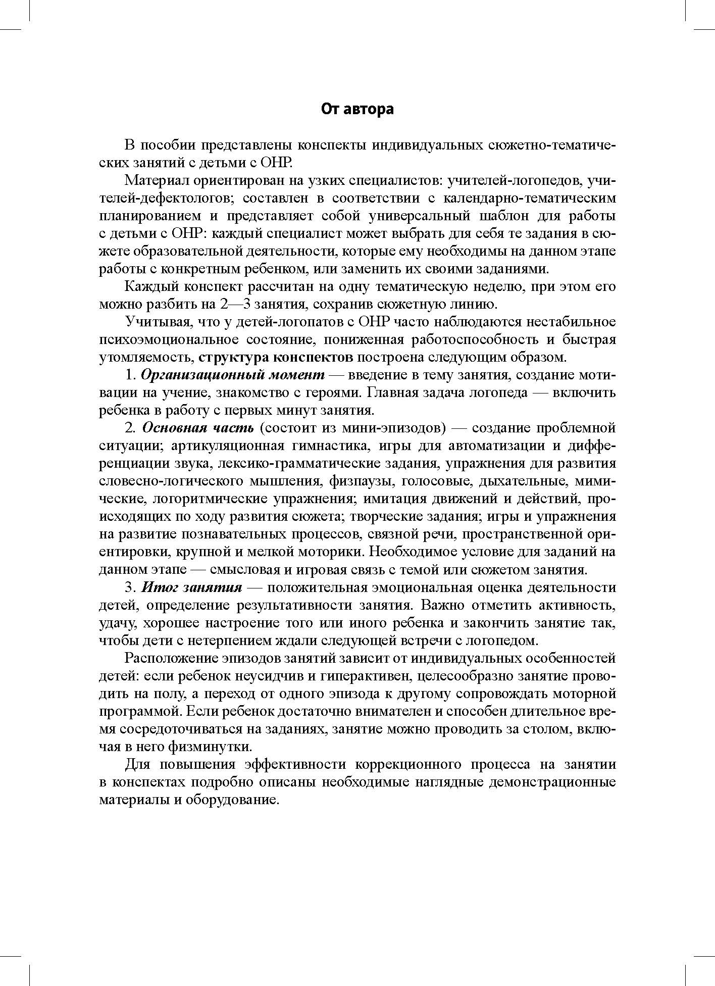 Конспекты индивидуальных сюжетно-тематических занятий с любимыми сказочными героями для детей с ОНР. 5-7 лет. ФАОП ДО. ФГОС ДО.