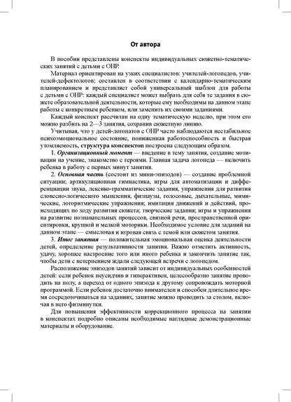Конспекты индивидуальных сюжетно-тематических занятий с любимыми сказочными героями для детей с ОНР. 5-7 лет. ФАОП ДО. ФГОС ДО.