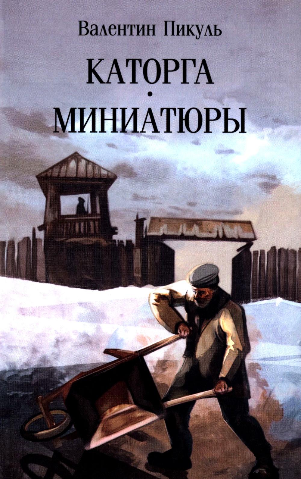 С/С Пикуль (м/о) Каторга. Миниатюры (12+)