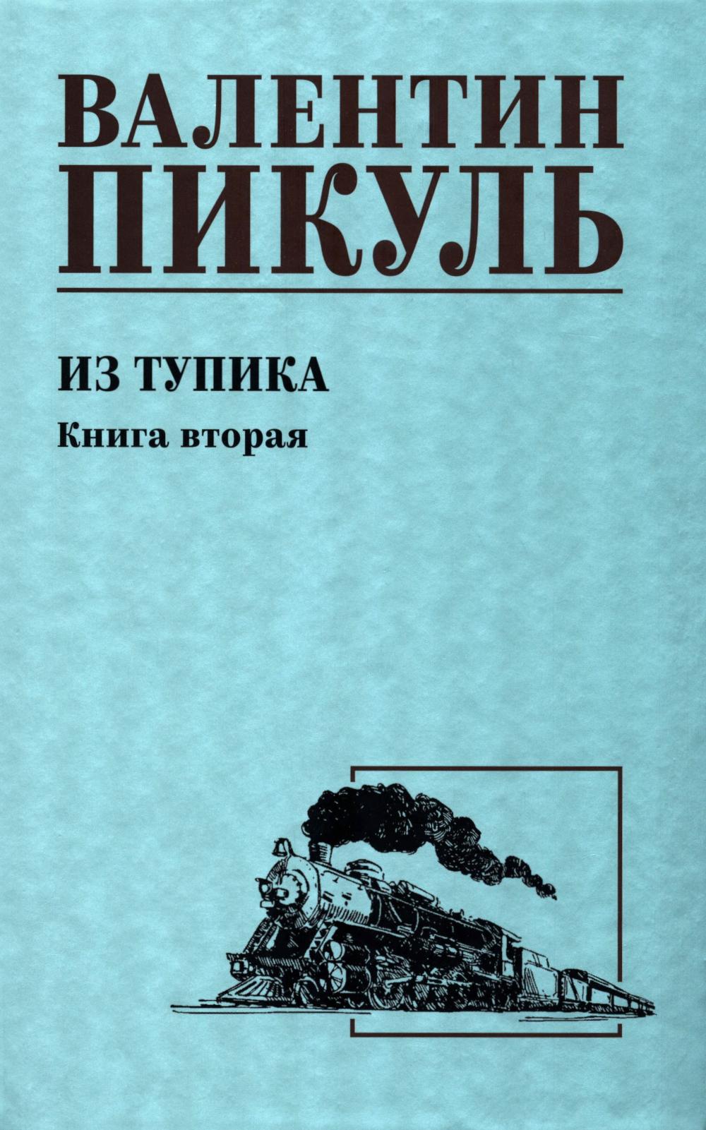 С/С Пикуль Из тупика. Кн.2 (12+)