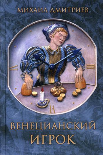 Венецианский игрок. 96291