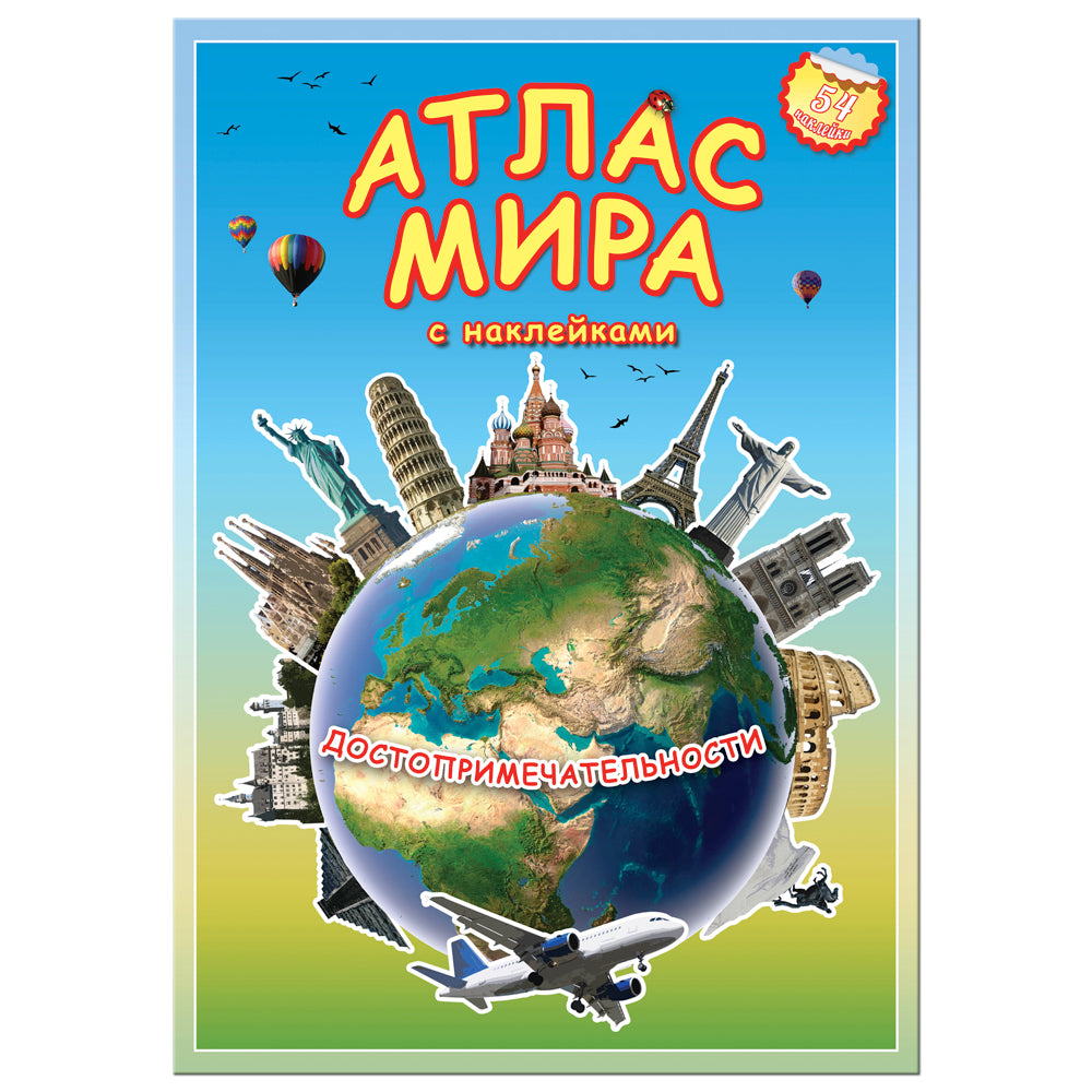 Атлас(ДонГис)(с накл.) Атлас мира Достопримечательности