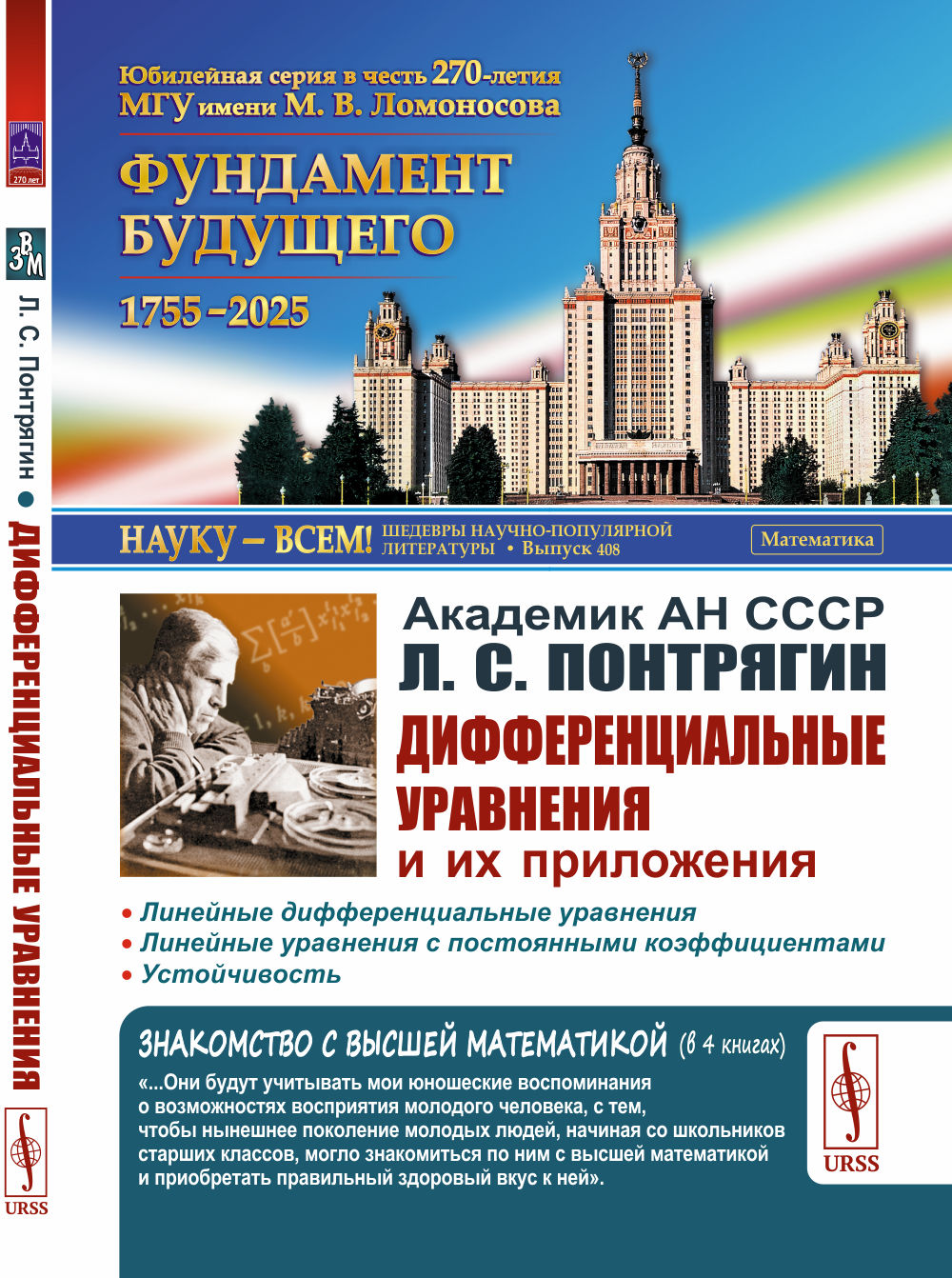 ДИФФЕРЕНЦИАЛЬНЫЕ УРАВНЕНИЯ И ИХ ПРИЛОЖЕНИЯ. Линейные дифференциальные уравнения. Линейные уравнения с постоянными коэффициентами. Устойчивость