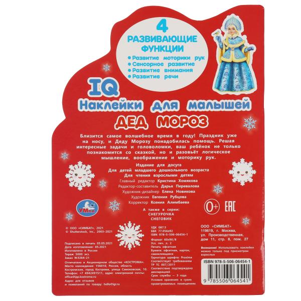 Дед Мороз. Развивающая книжка с наклейками +50 и вырубкой. 210х285 мм. 16 стр. Умка в кор.50шт