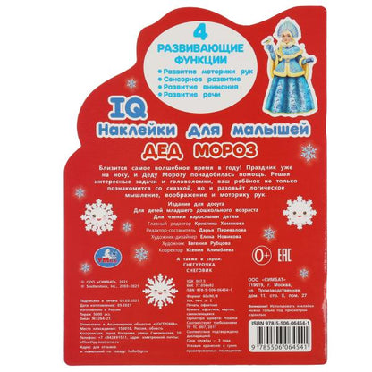 Дед Мороз. Развивающая книжка с наклейками +50 и вырубкой. 210х285 мм. 16 стр. Умка в кор.50шт