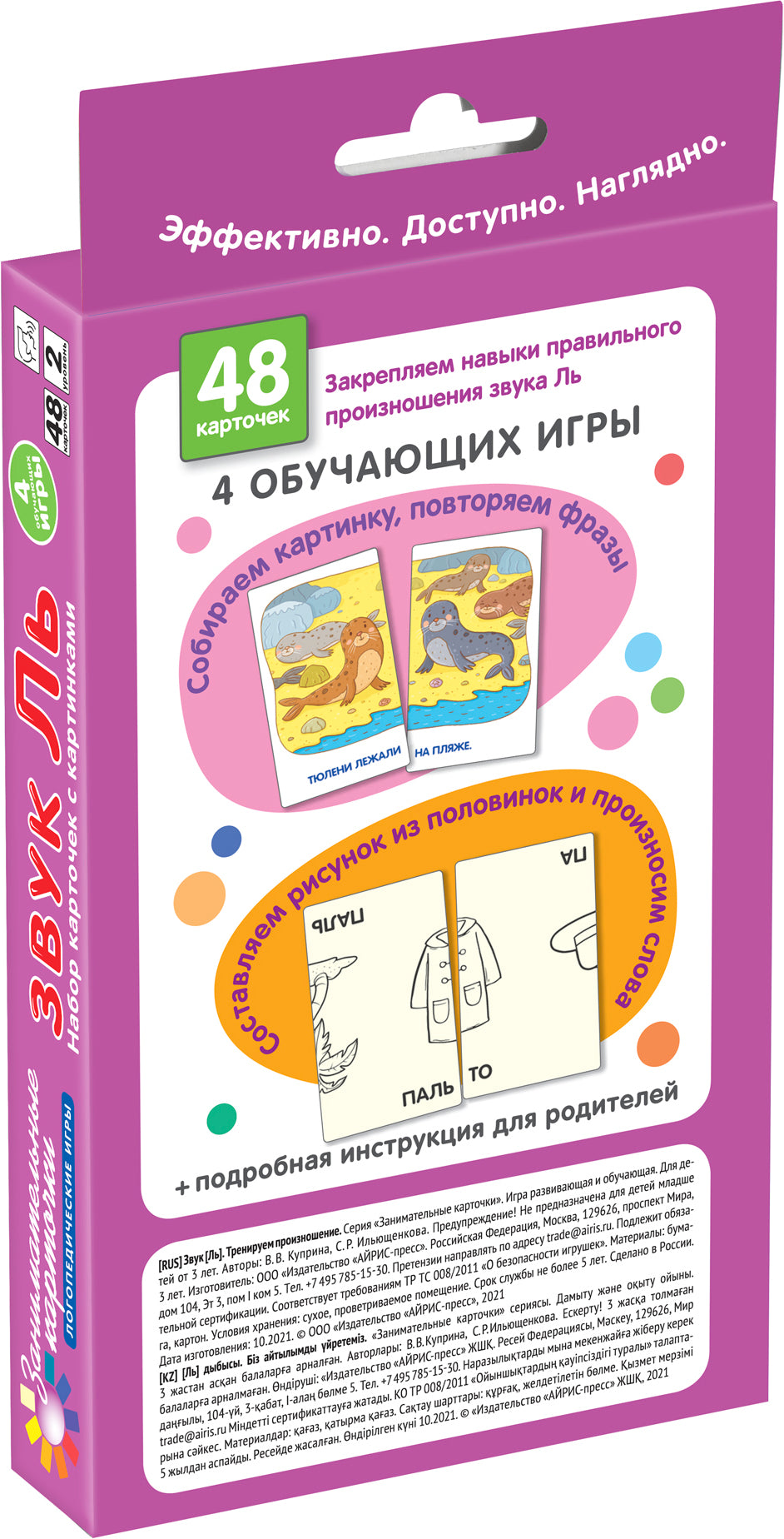 Занимательные карточки. IQ тренажеры. Логопедические игры 2. Звук Ль.Тренируем произношение.48 карт