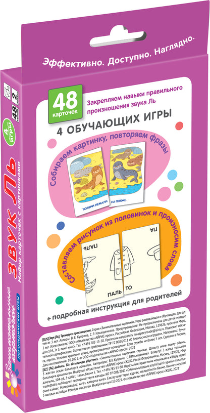 Занимательные карточки. IQ тренажеры. Логопедические игры 2. Звук Ль.Тренируем произношение.48 карт