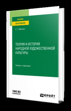 ТЕОРИЯ И ИСТОРИЯ НАРОДНОЙ ХУДОЖЕСТВЕННОЙ КУЛЬТУРЫ. Учебник и практикум для вузов