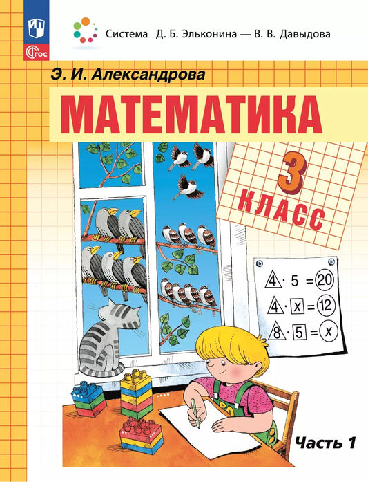 Александрова. Математика. 3 кл. Учебное пособие. В 2ч. Ч.1 /ФГОС 2021