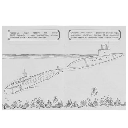 Боевые корабли и подводные лодки. Чудо раскраска. 214х290мм. Скрепка. 8 стр. Умка в кор.50шт
