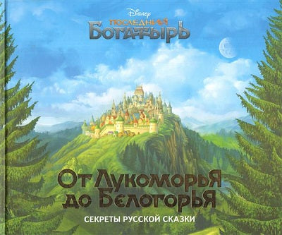 От Лукоморья до Белогорья - секреты русской сказки
