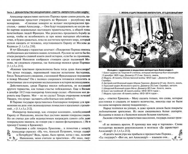 Сфинкс неразгаданный до гроба. Мистический подвиг Императора