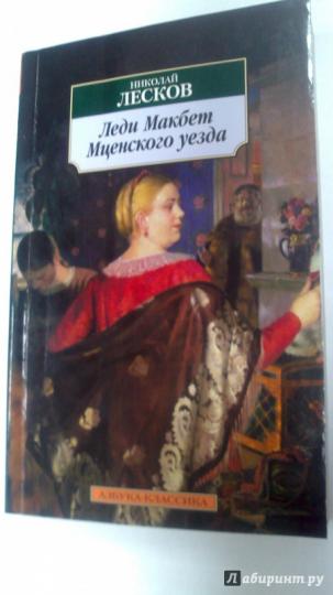 Леди Макбет Мценского уезда