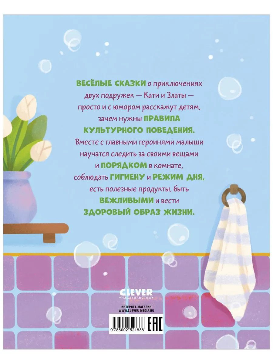 Полезные сказки. Сказки про полезные привычки/Минаева К.