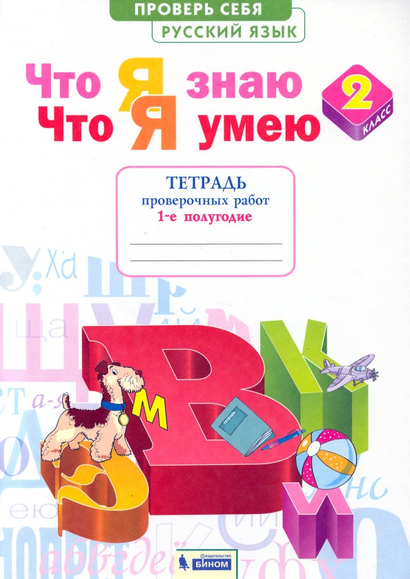 Русский язык 2кл ч1 [Тетр.пров.раб.] Что я знаю