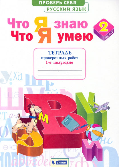 Русский язык 2кл ч1 [Тетр.пров.раб.] Что я знаю