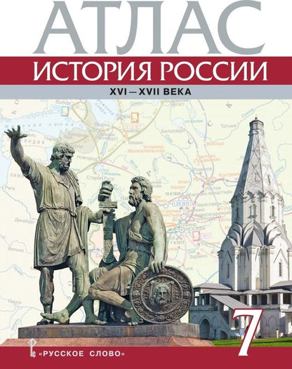 Атлас. 7 кл. История России. XV-XVII вв. ИКС. (ФГОС) /Лукин. /18% ндс/