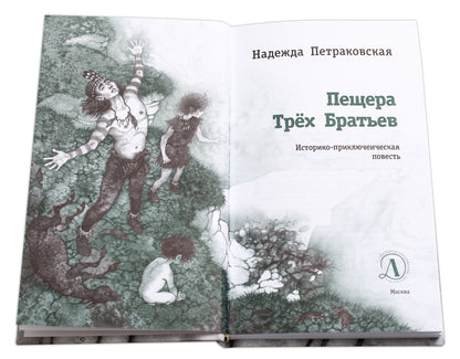 ЛМК Петраковская. Пещера Трёх Братьев