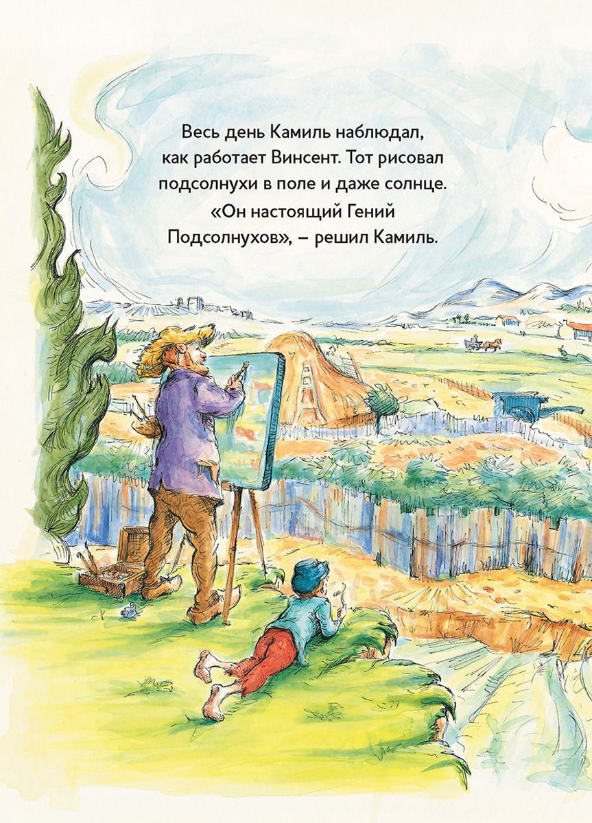 ДЛ: Истории о художниках. Винсент, Камиль и подсолнухи