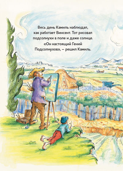 ДЛ: Истории о художниках. Винсент, Камиль и подсолнухи